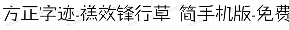 方正字迹-禚效锋行草 简手机版字体转换